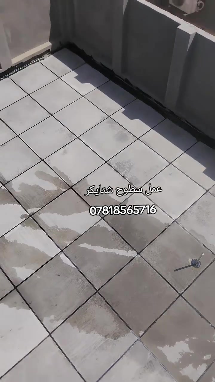 ***********
السلام عليكم ورحمه الله وبركاته 
احمي سطحك من حراره الصيف ورطوبه الشتاء 
شركه بابل التطبيك كافة السطوح شتايگر وبكافه العوازل 
(( فلنكوت// زفت// نايلون زراعة//
عازل حراري فلين أو فوم 
زميج شط نضيف خالي من الأملاح 
شتايكر درجه اولى  ماستك 
بعدين نبدي نطبك شتايكر ونسلط علا اماكن تصريف المياه 
بالنسبه السعار مختلفه حسب مساحه السطح ول عوازل 
ول مساحه الزغيره يتم التفاق عليها قطعي مو عل متر 
شغل درجه اولى مواد وعمل// موقع بابل نشتغل بغداد كربلاء نجف ديوانيه بابل 
الاستفسار الاتصال علا الرقم /يوجد وتساب وتصال 

***********

