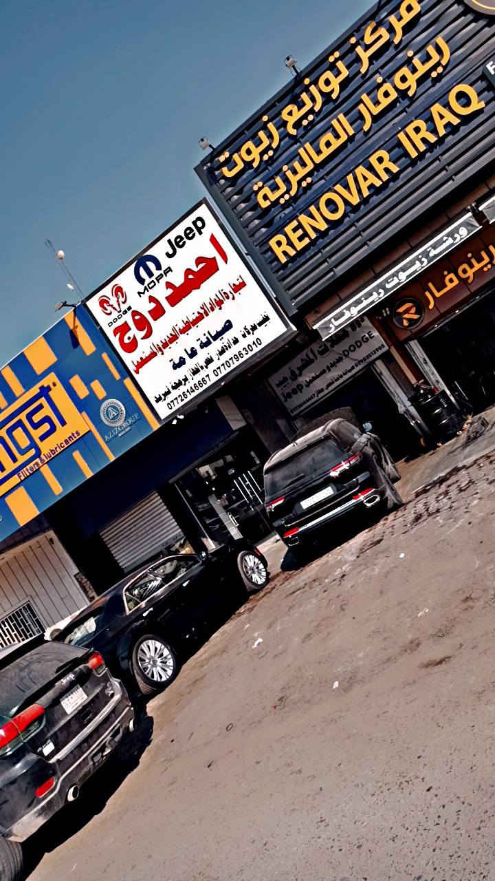 اللهم صل على محمد وال محمد
احمد دوج جيب 

لتجارة الادوات الاحتياطية  الجديد والمستخدم 

وصيانة السيارات 🛠💪 كادر فنى مختص 
ورشة متكاملة 💪

تجفيت وتبديل وادامة المحركات 🔧💪 حدادة صدر  عام 🛠💪  كهربائي فحص جهاز برمجة اون لاين برمجة تيونر 🖥⚙️💪  ادامة منضومة التبريد 🔧⚙️ ادامة الكير وبرمجة  🖥💪 تبديل الزيوت  محرك كير ماء الراديتر  دهن البريك تنظيف الحجر 

جانب من  العمل  💪🛠⚙️🔧 تم والحمدلله 

العنوان بغداد كمب سارة قرب نادي المشرق مجاور شركة فورد  احمد دوج 
***********
***********
