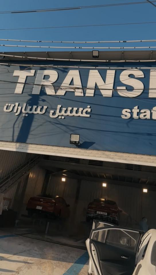 🚗🚨 وقف! سيارتك محتاجة غسلة حقيقية مو أي غسلة! 🚗🚨

افتتاح
🔥 محطة ترانزيت لغسيل السيارات 🔥
📍 حي الجهاد – الرفاق – شارع المدارس

إذا بعدك تغسل سيارتك وتطلع نفسها؟
إحنا هنا نغيّر المعادلة 💪

✔️ غسيل خارجي وداخلي باحتراف
✔️ تنظيف تفاصيل يوصل لأدق مكان
✔️ شغل سريع بدون تضييع وقت

‎✨ غسلة وحدة كافية تخليك تعتمدنا دايمًا ✨
تعال وخلّي سيارتك تخطف الأنظار وين ما تروح 😎

📞 ***********
راسلنا هسه أو زورونا مباشرة

محطة ترانزيت… تمرّ علينا وتطلع بسيارة ثانية 🔥
