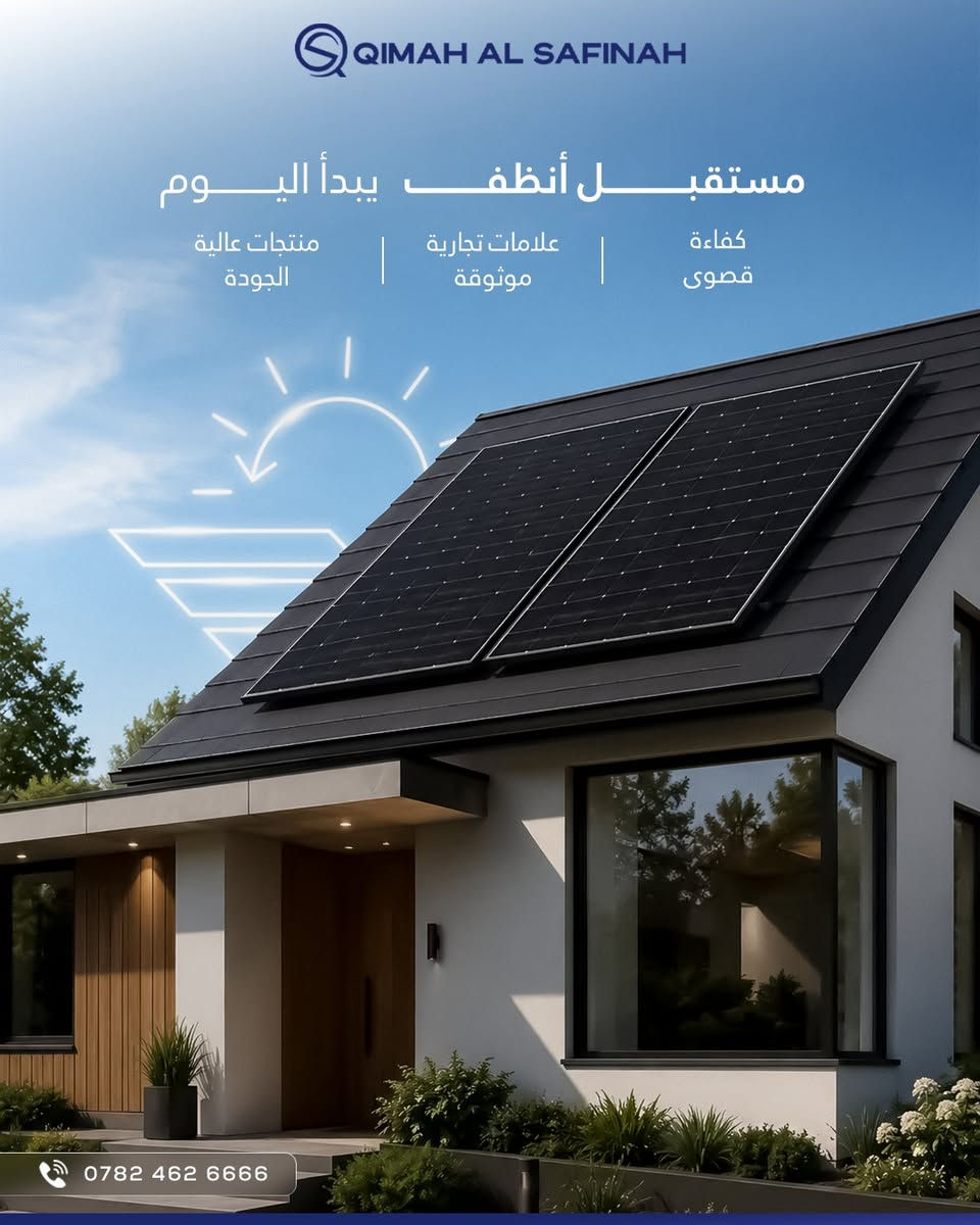EN | عربي 

 ☀️ مستقبل أنظف يبدأ اليوم!

توفر حلولنا الشمسية المتميزة طاقة موثوقة، وكفاءة قصوى، وقيمة مستدامة للمنازل والأعمال على حد سواء.

📞 للاستفسار أو طلب عرض سعر، تواصل معنا عبر أرقام شركة قمة السفينة:

Baghdad📱: +964 782 462 7777 | +964 782 462 5555
  Erbil 📱: +964 782 462 6666 | +964 750 753 9005

🚚 خدماتنا تشمل:
🔧 التركيب
🔄 الصيانة
📅 المتابعة الدورية

🛡 منتجات أصلية ومكفولة 100%!
🔋 قمة السفينة – طاقتك بين يديك ⚙
-
☀️ A Cleaner Future Starts Today!

Our premium solar solutions deliver dependable energy, maximum efficiency, and long term value for homes and businesses alike.

📞 For pricing information and inquiries, contact Qimah Al Safinah Company:
 
Baghdad📱: +964 782 462 7777 | +964 782 462 5555
  Erbil 📱: +964 782 462 6666 | +964 750 753 9005

🚚 Our services include:
🔧 Installation
🔄 Maintenance
📅 Periodic follow-up

🛡 100% original and guaranteed products!
🔋 Qimah Al Safinah - Your energy is in your hands ⚙
__________
#QimahAlSafinah #QSGroup #SolarEnergy #SolarPower #SolarPanels #RenewableEnergy #CleanEnergy #Iraq #Baghdad #Erbil


**إذا كنت صاحب هذا الإعلان وتريد حذفه لأي سبب، رجاءا أرسل رسالة إلى الدعم الفني**