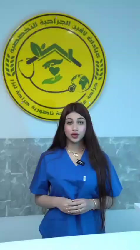 📍 موقعنا: بغداد – شارع فلسطين / تقاطع الصخرة
مجاور مختبرات النخبة، مقابل مصرف الخليج التجاري
عيادات لافين للجراحة و التجميل و الليزر – عمارة النبأ / الطابق الثالث

📞 للحجز أو الاستفسار:
***********
***********
