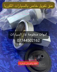 كردى / عربى  وصول دفعة جديدة من مواد غاز السيارات بسعر تنافسي اصلي تور...