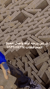 فرشي درجه أوله ٠٧٨٣٨١٧٤٦٦٤