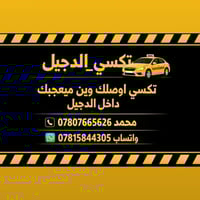 تكسي الدجيل • توصيل اشخاص • توصيل طلبات