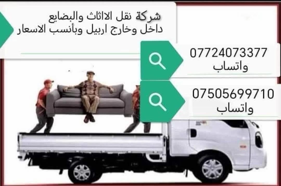 شركة نقل 🚚🚚
🚛 شركة نقل الأثاث والبضائع داخل وخارج أربيل بأسعار مناسبة جداً!

🔹 هل تبحث عن نقل سريع وآمن ومضمون؟
🔹 نغطي أربيل - دهوك - السليمانية - الموصل وجميع المناطق المجاورة!
🔹 سيارات كيّه حمل مجهّزة بالكامل لضمان سلامة أثاثك وبضائعك.

💼 فريق متخصص في التحميل والتفريغ
⏱️ سرعة في التنفيذ
💰 أسعار تنافسية تناسب الجميع
📦 خدمة متوفرة 24/7 عبر واتساب

📲 للتواصل:
📞 *********** واتساب
📞 *********** واتساب

🚚 خلي نقلك علينا… وارتاح
