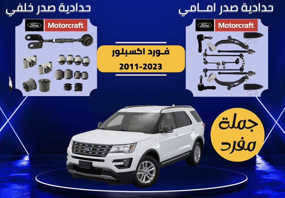 يالله
عرض خاص لاصحاب سيارات فورد
صدر امامي يشمل موتكرافت 
فورد بارت 
اذن يمنة
شمعات 
راس روط 
لاستيك رباط 
طبلات 
دبلات
لقم ستيرن
قواعد دبل 
باسعار جملة الجملة لفترة محدودة جدا 
الكميات محدودة
موديل من ٢٠١٠ الى ٢٠٢٤ 

***********

