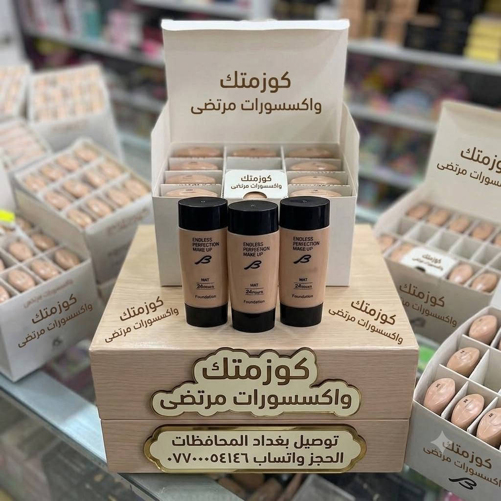 🚫 بلا فلاتر ولا تعديل.. الفاونديشن الإيراني الأصلي صار متوفر! 🔥😍
​لكل وحدة تبحث عن بشرة مخملية وصافية ومظهر طبيعي يدوم طول اليوم، كوزمتك واكسسورات مرتضى جابلج المنتج الإيراني الأكثر طلباً وشهرة بجمال تغطيته! 👑
​✨ كريم أساس BARBIN Endless Perfection (صنع في إيران) 💄
​السر اللي يخلي بشرتج تبين مثل المنظرة وصافية تماماً:
​💥 منتج إيراني أصلي: معروف بجودته العالية وملاءمته للبشرة في أجواءنا الحارة.
​🕒 ثبات ومات 24 ساعة: يمنحج مظهر مطفي (MAT) ومخملي بدون أي لمعان دهني مزعج.
​💧 تغطية كاملة وفائقة: يخفي التصبغات، الحبوب، والهالات تماماً من أول مسحة.
​✨ مقاوم للحر والرطوبة: ثابت وياج طول اليوم وما يخطط ولا يكتل نهائياً.
​🌪️ عرض خاص ولفترة محدودة! 🌪️
​🚚 توصيلنا لبغداد وجميع المحافظات أسرع من السريع! (يوصلج ليدج بأقصر وقت).
​📥 للحجز المباشر والسريع:
​لا تفوتين الفرصة، الكمية محدودة جداً! راسلينا هسة على الواتساب:
📱 ***********
​كوزمتك واكسسورات مرتضى - اختياركِ الأفضل للجمال الأصلي! 💖✨
#عنايه_بالبشره 
#عنايه_بالشعر 
#عنايه_بالجسم 
#عنايه 
#كوزمتك
