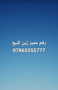رقم مميز • زين • حلة