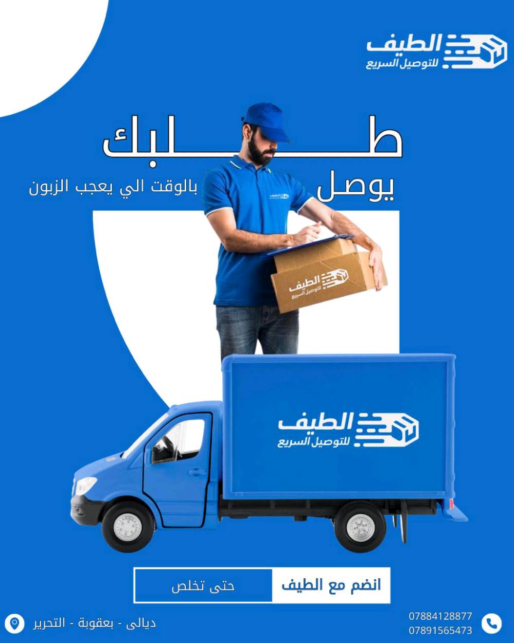 ويا الطيف… التوصيل غير 🌪️
سرعة ✈️
دقة 🎯
وحسابك كاش بدون تأخير 💸
جرّبنا وراح تفرق وياك 
📍بعقوبة-التحرير-شارع40
***********-***********📞