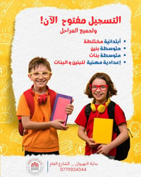 للحجز والاستفسار متواجدين كل يوم أحد و ثلاثاء في المدرسة  07711934344