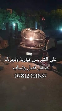 فيتر متنقل • كهربائي سيارات • النجف الاشرف