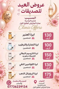 عروض العيد • عيادة زهراء الربيعي • المسيب شارع البلدية