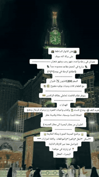 🕋تعلن الانوار الساطعة 🕋
على بركة الله سوف 
عمرتان في رحله واحده. شهر رجب وشهر شعبان --------------------
💺 سارع في الحجز مقاعد محدوده جداً 💺            
        (انطلاق الرحلة في يوم (١٢/٢٥) 
-------------------
 السعر 1.200مليون ✈️ طيران 
مع الطعام ثلاث وجبات بوفيه مفتوح 🍔🍖
----------------------------------------
يتوفر نظام الاقصاد لحاملي بطاقه الرافدين 💳 
---------------------
الهدايا :-
حقيبه كتف🧳، وشاح للنساء🎽 وكتاب واجبات العمره 📖 وحرام للرجال ومقنع الصلاة للنساء وسجاد صلاة وقنينة عطر
----------------------------------------      
 الطيران من مطار البصرة الى مطار المدينه )
-------------------
🕌 برنامج المدينة المنورة ومكة المكرمة🕌 
*السكن  *النقل *والفيزا *والموافقات  وكافة المزارات ***  
✔️* اليوم الاول :- 
زيارة الرسول و أئمة البقيع، الإمام الحسن المجتبى والإمام زين العابدين والإمام محمد الباقر والإمام جعفر الصادق ع، وأم البنين وعمات الرسول صفية وعاتقه وأولاد الرسول وحليمة السعدية  
✔️* اليوم الثاني :-
زيارة المساجد، مسجد ذوالقبلتين ومسجد قبا ومسجد الإمام علي ع ومسجد فاطمة الزهراء ومسجد سلمان ومسجد الغمامة ، ومحاضرة عن واجبات العمرة  زيارة شهداء معركة  احد وزيارة عم الرسول ص الحمزة سيد الشهداء 
✔️* اليوم الثالث :-
والعصر الذهاب إلى الميقات (بيار علي ع) للغسل والاحرام والتلبية
 (لبيك اللهم لبيك، لبيك لا شريك لك لبيك، ان الحمده والنعمة، لك والملك، لاشريك لك لبيك) 
،،، ثم المسير إلى مكه المكرمة بعد صلاة العشاء للاداء العمرة  المفردة.
**************************
🕋 برنامج مكة المكرمة 
عند الوصول إلى مكة المكرمة
السكن في فنادق محبس الجن
✔️* اليوم الأول :- الذهاب إلى الحرم المكي (بيت الله الحرام ) من الليل حتى الفجر للاداء العمرة المفردة 
✔️* اليوم الثاني :- استراحة والذهاب ظهرا او عصرا إلى بيت الله الحرام للصلاة 
والعصر المعتمر له الخيار بالسفر الى جده (سفره سياحية )
✔️* اليوم الثالث :- العمرة النيابة
* اليوم الرابع ا:-ومشاهدات عرفة  ومزدلفه ومنى وجبل النور وجبل الثور                          يوم الخامس يوم حر للتسوق   واليوم السادس للزيارات الخاصه حسب رغبة المعتمر.              واليوم السابع رجوع للارض الوطن
 (نحن بخدمتكم)
ملاحظة: الشركة غير مسوؤلة عن تاخر او تقدم موعد الطيران لان هذا الأمر متعلق بسلطة الطيران 
 للتواصل معنا عبر الارقام التالية:‬ 
📍 او زيارتنا في موقعنا:
البصرة - المعقل
***********
