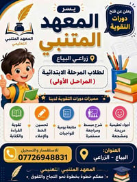 يسر معهد المتنبي للتدريس الخصوصي أن يقدم لكم دورات تقوية لأبنائنا الطل...