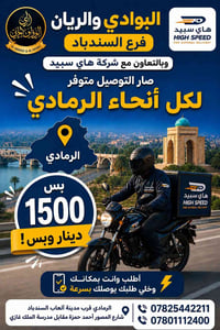 البوادي والريان فرع السندباد 07825442211