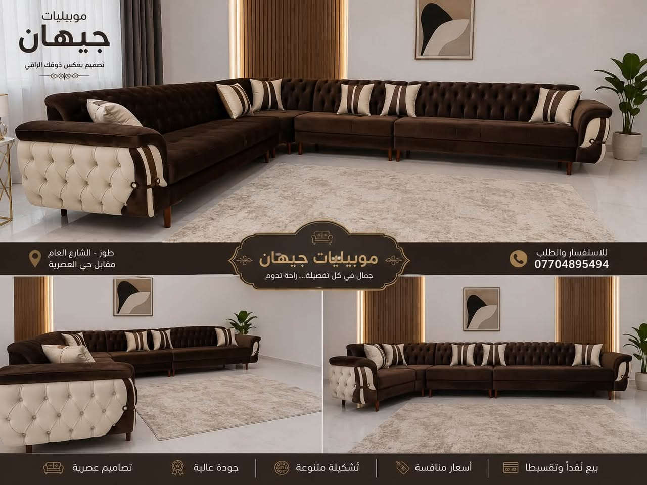 ️ قنفات موبيليات جيهان ✨

أناقة، راحة، وجودة تجمع في مكان واحد.

نوفر تشكيلة واسعة من القنفات العصرية بمختلف التصاميم والألوان، لتناسب جميع الأذواق والمساحات، مع خامات متينة وتشطيبات فاخرة تضمن لكم الراحة والجمال لسنوات.

✔️ موديلات حديثة
✔️ ألوان متعددة
✔️ جودة عالية
✔️ أسعار منافسة
✔️ البيع نقدًا وتقسيطًا

📍 العنوان: طوز، الشارع العام، مقابل حي العصرية
📞 للاستفسار والطلب: ***********

موبيليات جيهان… بيتك يبدأ من هنا
