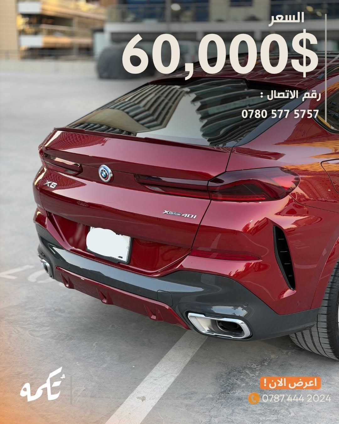 سيارة تُكمه رقم “286” 🧡

للبيع :
BMW X6 40i
وارد خليجي - 2023 - 33,000KM

السعر : 
60,000$ فقط.

 : ارقام مالك السيارة 
***********

ملاحظة : يتحمل تُكمه مسؤولية ما تم طرحه فقط ❗️
لعرض سيارتك للبيع في تُكمه 🧡
تواصل معنا عبر الرقم :
***********
أو
أملئئ الفورم المُثبت بالبايو ليتم الحجز مباشرة 📝

بدوسة دُكمه ، يوصلك تُكمه 🧡
#للبيع #سيارات #تكمه


**إذا كنت صاحب هذا الإعلان وتريد حذفه لأي سبب، رجاءا أرسل رسالة إلى الدعم الفني**