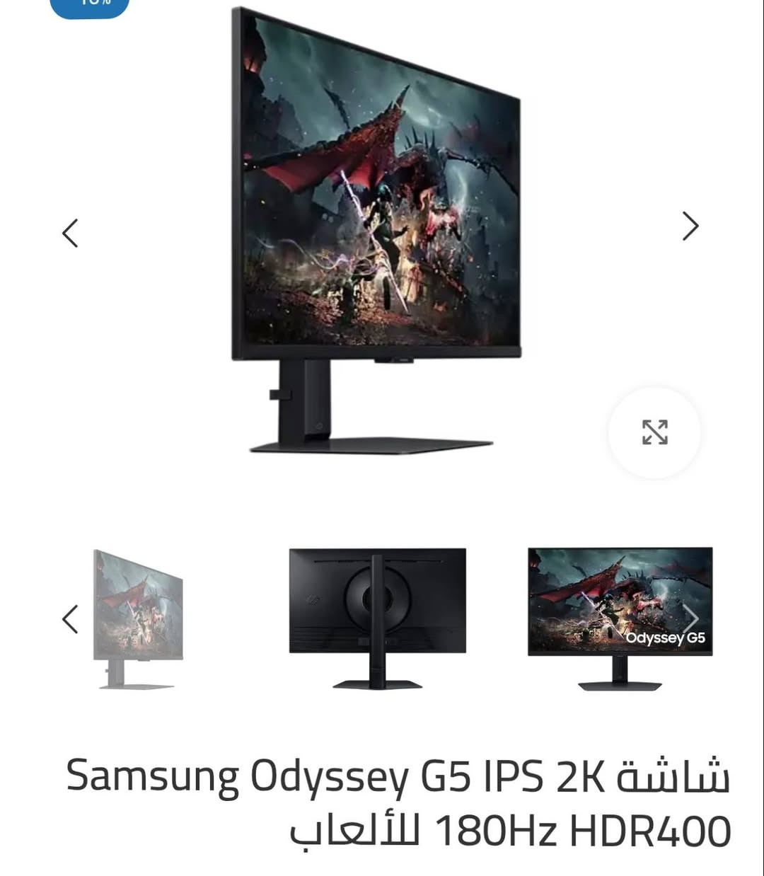 شاشة كيمنك اوديسي Samsung Odyssey G5 G50D QHD
المواصفات
- حجم الشاشة: 27 إنج.
- تصميم الشاشة: مستوية.
- نسبة العرض إلى الارتفاع: 16:9.
- نوع اللوحة: IPS.
- معدل السطوع: 350 شمعة/متر مربع (نموذجي) و280 شمعة/متر مربع (حد أدنى).
- الدقة: QHD (2560 × 1440).
- معدل التحديث: يصل إلى 180 هرتز.
- دعم HDR: VESA DisplayHDR 400.
- تغطية الألوان: sRGB بنسبة 99% ودعم 16.7 مليون لون.
سعر الشاشة بل موقع الرسمي 490الف اني عارضة 300 الف الشراي يجي خاص او واتساب *********** ناصرية, ذي قار
