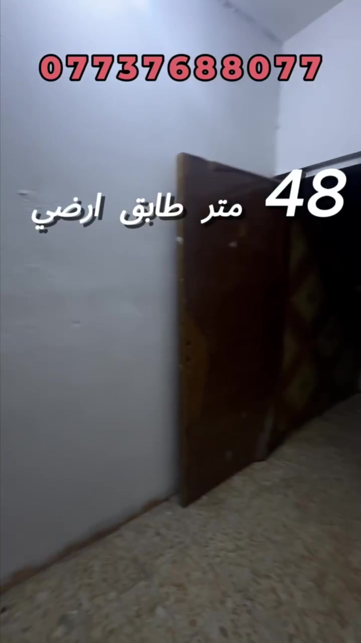 🏡 بيت للبيع في الأعظمية
📍 الموقع: الأعظمية /نهاية شارع الضباط/ داخل قيصرية
📐 المساحة: 48 متر
🏠 يتكون من: 
• طابق أرضي
• طابق علوي
• سطح علوي

🎨 البيت مجدد ومصبغ حديثاً وجاهز للسكن

✅ مناسب للسكن أو الاستثمار في منطقة حيوية ومخدومة

📞 للاستفسار اكثر يرجى التواصل على الرقم: (***********)
او الحضور للمكتب في الاعظمية/شارع الضباط

ملاحظة: الرجاء التواصل للجادين فقط شكراً.
