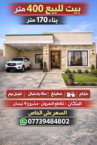 مشروع 9 نيسان • ٤٠٠م • ٤ غرف