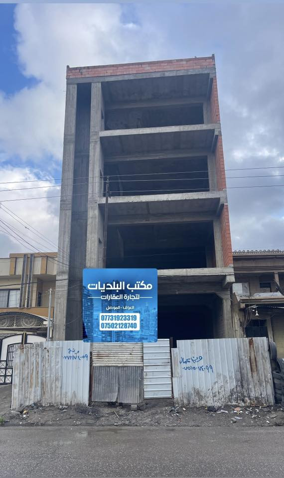 ⚜️مكتب البلديات للعقار⚜️

للبيع عمارة تجارية استثمارية في حي الزهور عالشارع العام
سايدين مسبح الابراج قرب مطعم قصر السلطان
المساحة ٢٥٥م الواجهة ١٠م 
اربعة طوابق ، نظام مصعد
للاستفسار الاتصال ☎️ *********** ☎️ ***********
عنوان المكتب / الموصل حي المشراق فرع مطعم طماطة2
