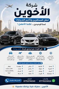 🚐 الأخوين للنقل وتأجير السيارات ✅ نقل لجميع المحافظات ✅ ذهاب وإياب وان...