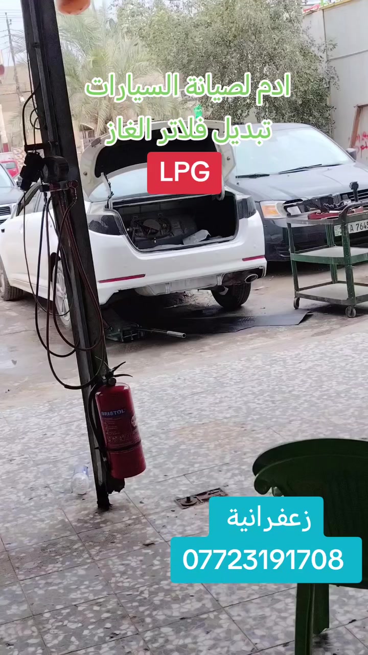 سلام عليكم
ورشة ادم لصيانة السيارات
بغداد زعفرانية شارع 
*********** ابو علي
تبديل فلاتر الغاز لكيا اوبتيما
بلادي غاز
وارد كوري
