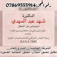 الدكتورة شهد عبدالمهدي دكتوراه في طب الاطفال والخدج وحديثي الولادة  ال...