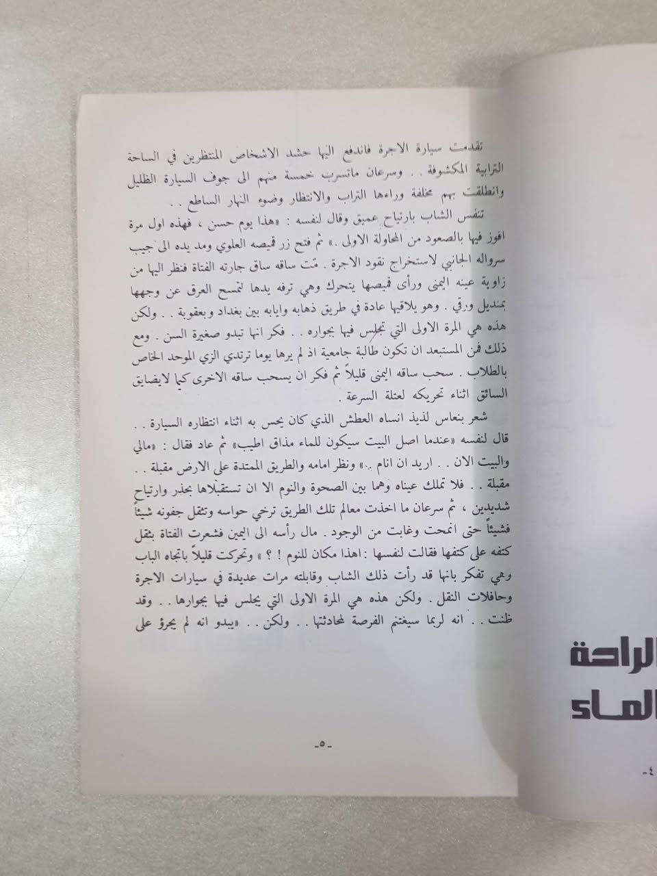 ## 🔴 🔴 ( 5,000 ) دينار عراقي فقط 🔴 🔴 "الشخص الثالث" — الانطلاقة الأولى لـ ميسلون هادي (بغداد، 1985)
لكل قارئ يقدّر قيمة وقته، ولكل باحث عن الأدب الرفيع والعميق المليء بالحكمة والصدق.. نضع بين أيديكم اليوم **النسخة النادرة والأصلية** من المجموعة القصصية الأولى والباكورة الأدبية للروائية والقاصة العراقية الكبيرة **ميسلون هادي**، الصادرة عن "مكتبة الدار القومية للكتاب العربي - بغداد / كرادة مريم" عام 1985م، في (75) صفحة من القطع المتوسط.
هذا الكتاب ليس مجرد نصوص عابرة، بل هو **وثيقة أدبية وتاريخية** تؤرخ لولادة صوت نسائي عراقي فريد، حفر اسمه بحروف من ذهب في الساحة الأدبية العربية والعالمية.
### 👤 من هي ميسلون هادي؟ (سيرة أدبية حافلة بالتميز)
ميسلون هادي، ولدت في بغداد عام 1954، وتخرجت في كلية الآداب بجامعة بغداد عام 1976. تُعد واحدة من أبرز القامات الروائية والقصصية في العراق والعالم العربي. تميزت بأسلوبها السردي الجذاب الذي يمزج بين الواقعية السحرية والتحليل النفسي العميق للمجتمع العراقي.
 * **مسيرتها الأدبية:** نشرت أولى قصصها في أواخر السبعينيات، وكانت هذه المجموعة **"الشخص الثالث" (1985)** هي بوابتها الرسمية والشرعية إلى عالم الشهرة الأدبية.
 * **الإرشاد والتأثير الأدبي:** رفدت المكتبة العربية بعشرات الروايات والمجموعات القصصية والترجمات، من أبرزها رواية "العيون السود" و"الحدود البرية" و"أجمل حكاية في العالم". حازت على جوائز وتكريمات رفيعة، وترجمت بعض أعمالها إلى لغات عالمية مثل الإنجليزية، مما جعلها وجهاً مشرقاً للأدب العراقي في المحافل الدولية.
 * **العمل الصحفي:** أشرفت على تحرير العديد من المجلات والصفحات الثقافية العراقية، مدافعةً عن الهوية الثقافية الأصيلة والوعي الفكري الإنساني.
### 🎯 جوهر الكتاب والحكمة من قراءته (لماذا وقتك لن يضيع هباءً؟)
تضم المجموعة (12) قصة قصيرة محبوكة بدقة مذهلة، تفتتحها بقصة "الظل والراحة والماء" وتختمها بالتساؤل الفلسفي العميق "ألم تنسَ شيئاً قبل أن تخرج؟".
#### 🌟 الفوائد العظيمة والجوهر الفكري للمجموعة:
 1. **تشريح الواقع الإنساني والاجتماعي:** في قصص مثل "البيت" و"الطاحونة"، تأخذنا الكاتبة إلى عمق الحياة العراقية، لتقدم لنا دراسة نفسية واجتماعية صادقة عن هواجس الإنسان، وآماله، وصراعاته اليومية في فترات التحول الفكري.
 2. **حكمة "الشخص الثالث":** القصة التي تحمل اسم المجموعة تُعالج بذكاء فكرة المراقب الخفي أو البُعد النفسي الآخر الذي يلازم الإنسان في خياراته ومواقفه المصيرية.
 3. **بلاغة الاختزال وقوة التعبير:** الكتاب يمثل مدرسة في كيفية صياغة الجملة القصيرة المكثفة المشحونة بالمعاني؛ حيث يتعلم القارئ كيف يمكن لبضعة أسطر أن تختزل عمراً بأكمله (كما في قصة "الطمأنينة" و"النخلة").
 4. **متعة السرد الآمن والصادق:** قراءتك لهذه الباكورة تمنحك فرصة نادرة لفهم كيف تطور السرد العراقي الحديث، وكيف صعدت أقلام الثمانينيات لتواجه أصعب الظروف الإنسانية بالكلمة الحرة والفن الرفيع.
### 📦 تفاصيل الكتاب وعرض البيع:
 * **العنوان:** الشخص الثالث (مجموعة قصصية).
 * **تأليف:** ميسلون هادي.
 * **الجهة الناشرة:** مكتبة الدار القومية للكتاب العربي (بغداد - كرادة مريم).
 * **سنة الطبع:** الطبعة الأولى، 1985م.
 * **عدد الصفحات:** 75 صفحة.
 * **تصميم الغلاف الداخلي والخارجي:** الفنان فلاح حسن.
 
### 💳 السعر :
## 🔴 🔴 ( 5,000 ) دينار عراقي فقط 🔴 🔴
> 📞 **للحجز والطلب:** يرجى إرسال رسالة مباشرة إلى خاص الصفحة (المسنجر) تتضمن الاسم الكامل، العنوان، ورقم الهاتف. يتوفر التوصيل السريع لجميع محافظات العراق وجامعاتها العريقة.


**إذا كنت صاحب هذا الإعلان وتريد حذفه لأي سبب، رجاءا أرسل رسالة إلى الدعم الفني**