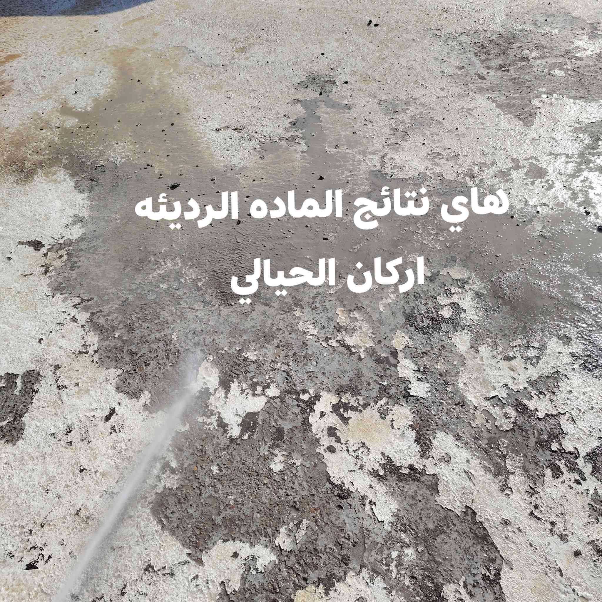 عمل كافت المواد العازله للسطوح الحمامات مواد عوازل البناء عازل حراري عازل الرطوبة تنضيف السطح وجلي السطح وغسله وعمل ماده عازلة للسطوح مقاوم للمياه والرطوبة للاستفسار الاتصال على الرقم *********** او ***********
