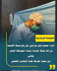 قضاء عفك • عملية فتق • زراعة شبكة