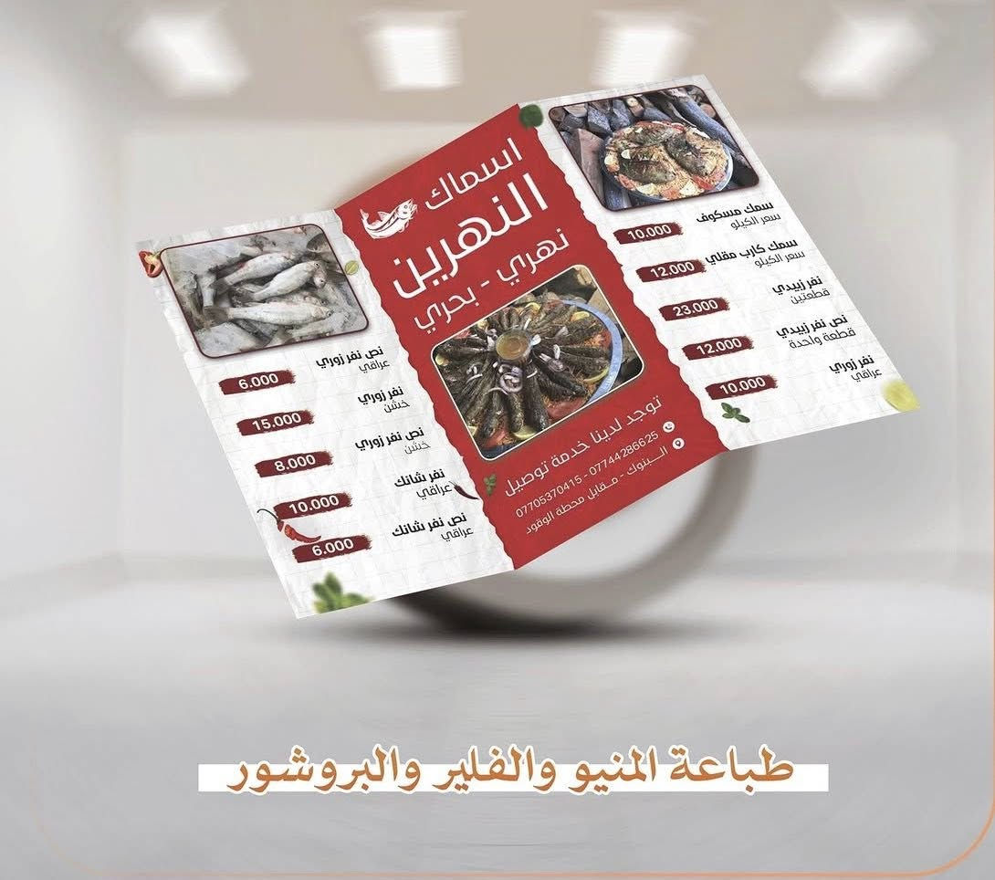 عندك مطعم او شركة او عدة خدمات او منتجات وتريد تعلن عنها
وفرنالك منيو او بروشور او فلير بعدة قياسات وانواع حتى نساعدك تحصر عملك كلة بمكان واحد
القياسات : 
- A4   20*30 cm عدد 1000 قطعة
- A5   15*20 cm عدد 2000 قطعة
- A7   20*10 cm عدد 3000 قطعة
المواصفات :
ورق زيتي ارت لماع سمك 250 غم مع سلفنة حرارية لامعة او طافية حسب الرغبة 
يمكن طباعة كميات اقل او حسب الحاجة بأسعار معقولة
.
للمزيد من التفاصيل يرجى مراسلة الصفحة او وتساب ***********
