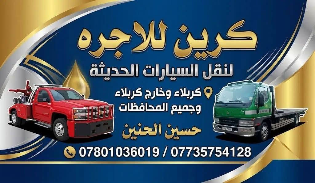 كرين الاجره كربلاء ***********كرين ***********
