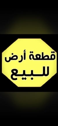 للبيع قطعه ارض مساحه 85مربعه7في12بسكينه زراعي سند 25مقاطعه 2على 8 سعره...