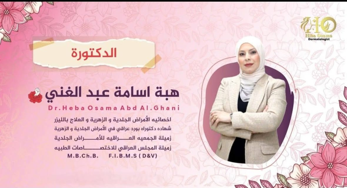 #الدكتورة هبة اسامة عبدالغني تتواجد غدا صباحا 
#تتواجد السبت صباحا
دكتوراه (بورد عراقي)الأمراض الجلدية و التجميل و العلاج بالليزر
زميلة الجمعية العراقية للأمراض الجلدية
بكالوريوس طب وجراحة عامة
زميلة المجلس العراقي للاختصاصات الطبية

M.B.CH.B.   F.I.B.M.S (D&V)
علاج الامراض الجلدية و الزهرية و حقن الفلر و البوتوكس و ازالة الشعر بالليزر -علاج الهالات السوداء و التقعر حول العين-علاج حب الشباب و اثاره-علاج الثالول و ازالة الزوائد اللحمية

للحجز و الاستفسار
***********
***********

العنوان
الحويجة _شارع الاطباء _مجمع الكندي الطبي
