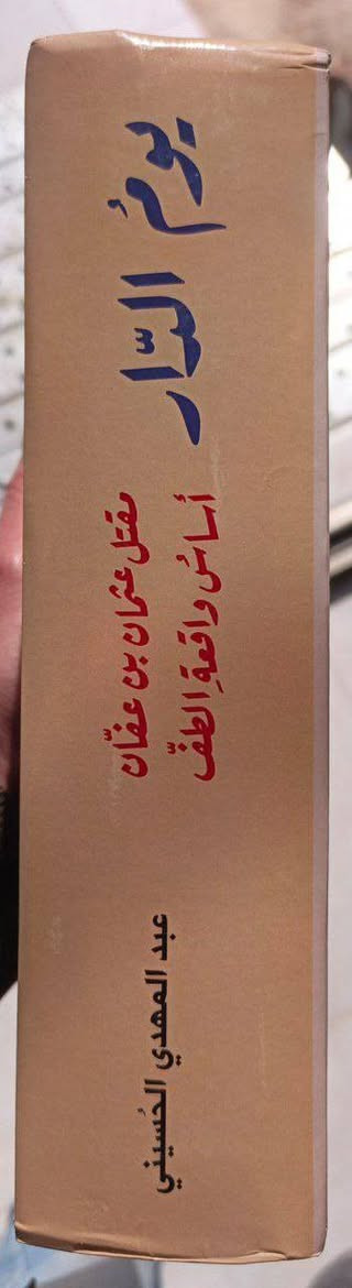 يوم الدار، جديد، ورق أصفر، الثمن 10 الآف
#يتوفر_توصيل_لكل_محافظات_العراق
#متجر_الطهر


**إذا كنت صاحب هذا الإعلان وتريد حذفه لأي سبب، رجاءا أرسل رسالة إلى الدعم الفني**