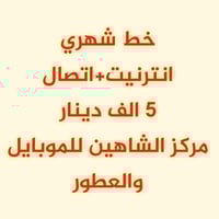 خط شهري • انترنت+اتصال • عفك الدلال