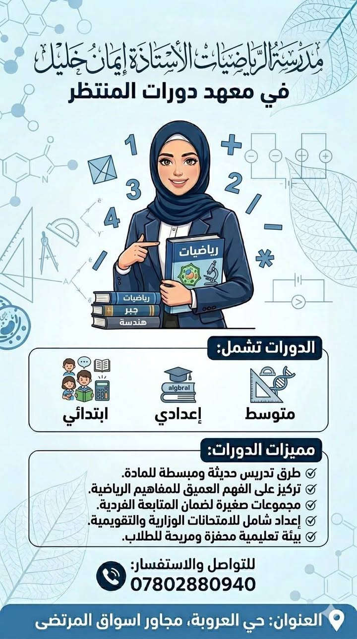 🛑تعلن  (دورات المنتظر  ) عن استمرار التسجيل لطلبة  العام الدراسي 2027 لكافة المراحل الدراسية 
وبكادر  كفوء ومتميز ولجميع المواد الدراسية …
💯💯💯 مميزات الدورة 💯💯💯
✅شرح واضح ومبسط لكل مادة .
✅ حل الاسئلة الوزارية 
✅ حل اسئلة وتمرينات الكتاب .
✅ مراجعة شاملة للكتاب .
✅ امتحانات يومية وأسبوعية وشهرية ونصف سنوية وشاملة .
✅ وجود نظام الحقيبة 
على الطلبة الراغبين الاسراع بالتسجيل
تمنياتنا لطلبتنا الاعزاء بالنجاح ، ومن الله التوفيق🩵💛
العنوان : العروبة   // مجاور اسواق المرتضى 
للاستفسار مراسلة الصفحة 
او الاتصال على الرقم ***********
