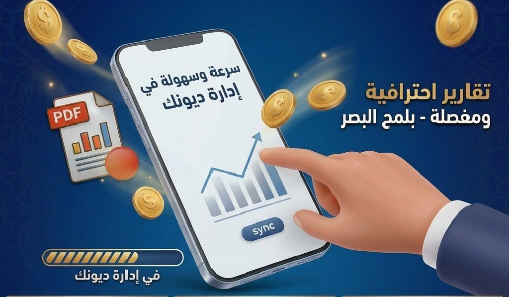 ودّع الدفتر الورقي... ونظّم ديونك بلمسة!

واتساب - اتصال ***********
