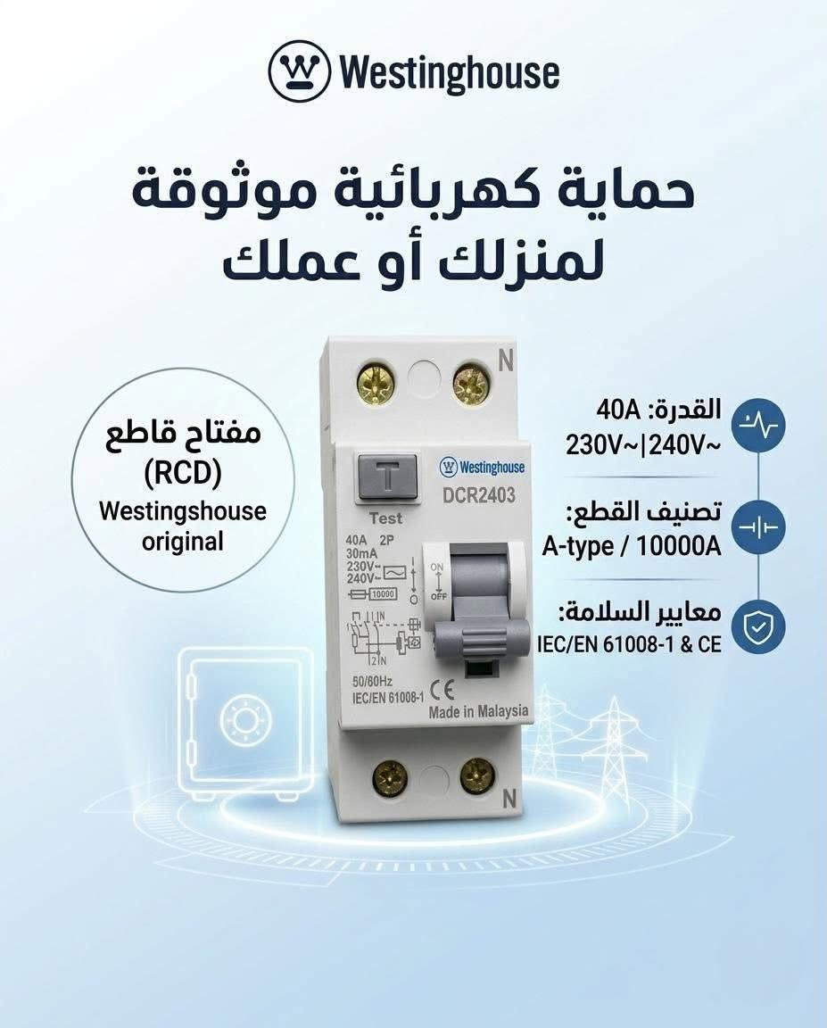 ⚡️الحماية الكاملة والأمان الحقيقي لمنزلك أو عملك! ⚡️
وفرنا لكم التشكيلة المتكاملة الأصلية من قواطع الدورة ومفاتيح الحماية(MCB/MCCB/RCD)
من الماركة العالمية الغنية عن التعريف Westinghouse.

✨لماذا تختار Westinghouse؟
حماية فائقة ضد التماس الكهربائي والأحمال الزائدة.
مطابقة لأعلى معايير السلامة العالمية وبأعلى كفاءة وتحمل.
الموثوقية والأمان اللي يحتاجها بيتك أو مشروعك.

📥للاستفسار والطلب: يرجى مراسلة بريد الصفحة .
#تحويل_الطاقة #استقرار_الطاقة #كهرباء #الشورجة #بغداد


**إذا كنت صاحب هذا الإعلان وتريد حذفه لأي سبب، رجاءا أرسل رسالة إلى الدعم الفني**