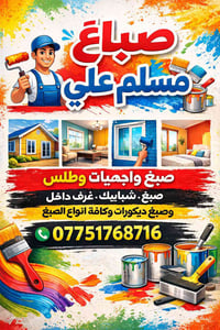 صباغ • متفرغ