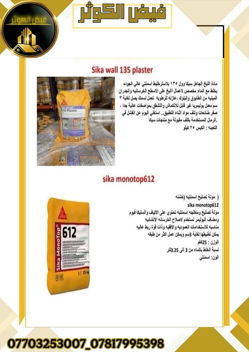 🔵 يعلن #فيض_الكوثر
⬅️ عن توفر المنتجات لمواد البناء الحديثه لشركه سيكا
مع إمكانيه تجهيز {مشاريع الإنشائية - الشركات - المقاولين - اصحاب الدور السكنيه} بأسعار جيده . 
⬅️ كذلك وجود كادر مختص في معالجه المشاكل الحاصله
 في البناء التي تحتاج إلى..( مواد رابطه - مانع تسرب ماء - حقن مخشن - عازل مائي وحراري - مضافات كونكريت ايبوكسي - لواصق سيراميك - معالجه الفواصل التشققات - معالجه الأرضيات غذائيه أو صناعيه )
🟡 مع #فيض_الكوثر لديكم الحل الأمثل لمعالجه مشاكل البناء بكادر استشاري وتنفيذي مختص ولكم الاختيار.......
 📱 ***********_*********** 📶🛜
