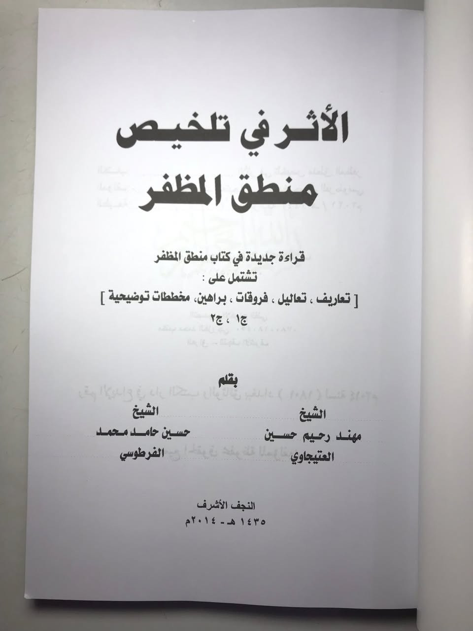 كتاب الاثر في تلخيص منطق المظفر 

لسماحة الشيخ  الاستاذ مهند العتيجاوي
مع زميله الشيخ حسين الفرطوسي

السعر  6  الاف دينار


**إذا كنت صاحب هذا الإعلان وتريد حذفه لأي سبب، رجاءا أرسل رسالة إلى الدعم الفني**