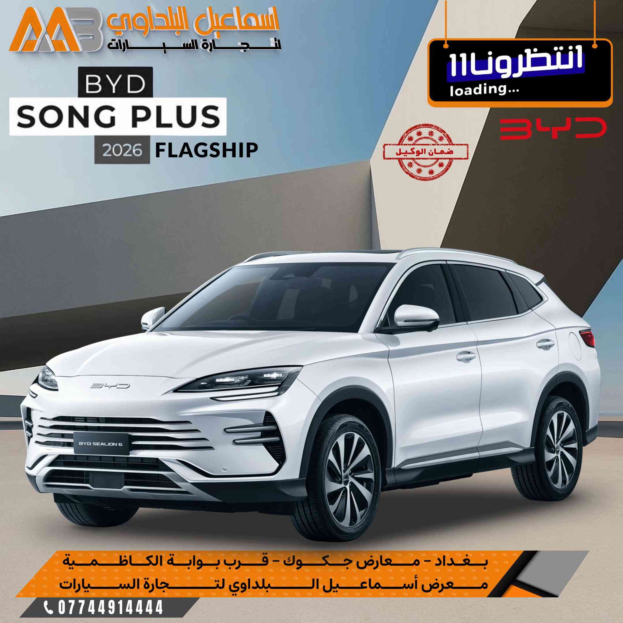 #القادم_يستحق_الانتـظار . 🚨 #قــريباً_وصول. BYD .  كل تفصيلة داخل سيارات بي واي دي  صُممت لتمنحك راحة استثنائية في كل رحلة. #بضمان_الوكالـة_الرسمي .  #شركة_اسماعيل_البلداوي_لتجارة_السيارات🇮🇶  -------------------------------- #BYD_Song_Plus_Flagship. .  .  🔻لمعـرفة تفاصيل اكثر لكل السيارات والاسعار علق برقم (1)🔻. -------------------------------- 📍 العنوان: بغداد – معارض جكوك – قرب بوابة الكاظمية 📍 المعرض: شركة إسماعيل البلداوي لتجارة السيارات -------------------------------- 📞 للاستفسار والتفاصيل: *********** 📩 أو تواصل معنا عبر رسائل الصفحة بكل سهولة   _2027          
