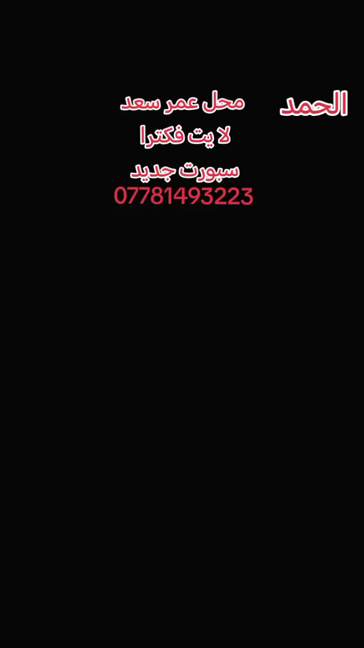 محل عمر سعد لايت🇧🇪 فكترا سبورت جديد يتوفر جام لايت فكتراكرستل🚘*********** ☎️
