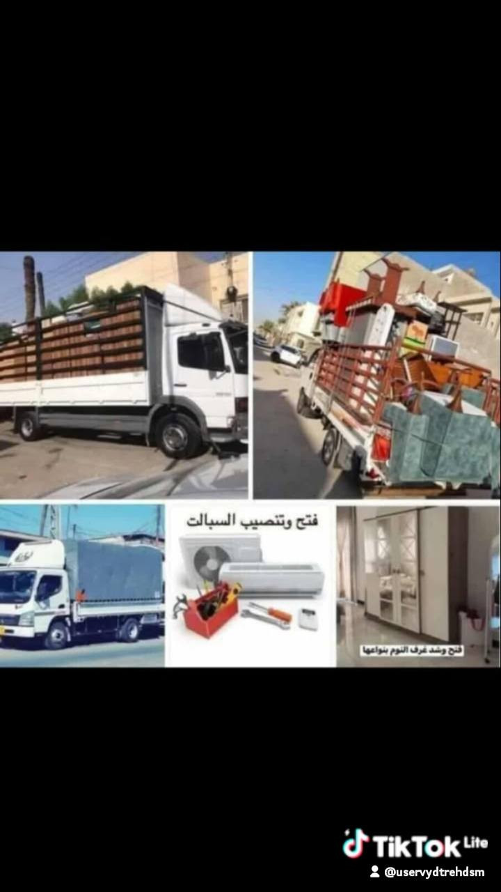 /اتصال
💚كلشي سهل باذن الله 💚 من نقل الاثاث العام 🚛والتحويلات من بيت🏡 الى بيت اخر 🌹🏘️ توجد سياره  (هينو  +كنتر+(كيه) وكادر كامل من العمال الموهوبين في حمل الاثاث🦸🥷 والتحمل بما يرضي الله ويرضيك.
يوجد نجار يفتح ويشد الغرف عراقيه🇮🇶-تركيه🇹🇷-ماليزيه 🇲🇾 وايضا فتح وشد جميع انواع السبالت ❄

ما عليك غير انه تتصل وتدلل خلال دقائق تجيك قائمه العمل والاسعار وانت تختار الي يعجبك... 
وعند الاتفاق عليك الجلوس واحنا في خدمتك 🧿🕴️..وكل شي حسب 
طلب الزبون❤

فقط عليك‏‪***********‬‏

الاتصال/ وتساب +ماسنجر الصفحه
