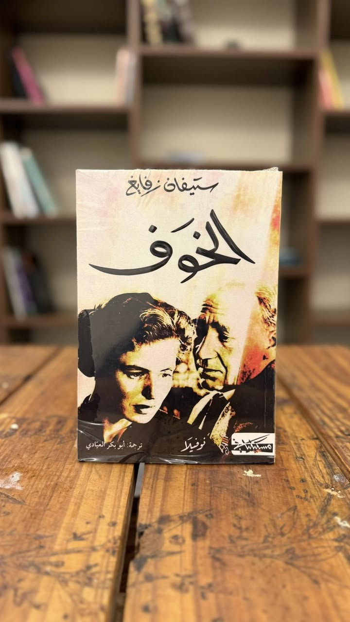 📚 عرض خاص 📚

🔥 كل 3 كتب بـ 10,000 دينار فقط 🔥

📖 رسائل إلى الوالد – فرانز كافكا
رسائل صادقة يكشف فيها كافكا أثر علاقته المعقدة بوالده وصراعه النفسي معه.

📖 نعمة الألم
كتاب يوضح كيف يمكن للمعاناة أن تكون طريقاً للنضج واكتشاف القوة الداخلية.

📖 العجوز والبحر
قصة ملهمة عن صياد عجوز يواجه البحر بإصرار وعزيمة رغم الصعوبات.

📖 الخوف – ستيفان زفايغ
رواية نفسية مشوقة تتناول الشعور بالذنب والخوف من انكشاف الأسرار.

📖 يوتوبيا – أحمد خالد توفيق
رواية تتخيل مستقبلاً منقسماً بين طبقة مترفة وأخرى تعيش في الفقر.

📖 اللواء الأحمر
أحداث مليئة بالتحديات والتضحيات في أجواء من الصراع والحروب.

📖 باريس لا تعرف الحب
رواية عاطفية تتناول خيبات المشاعر والبحث عن الحب الحقيقي.

📖 ليطمئن قلبي
خواطر ورسائل تبعث الطمأنينة وتدعو للتأمل والأمل في الحياة.

📖 اليوم أجمل
كتاب يحفز على التفكير الإيجابي والاستمتاع بالتفاصيل الجميلة في كل يوم.

📖 مرحباً يا سكر – محمد السالم
رواية خفيفة ودافئة تحمل الكثير من المشاعر والمواقف الإنسانية.

📖 مدينة لا تنام – فهد العودة
حكايات متشابكة تدور في مدينة تخفي وراء ليلها الكثير من الأسرار.

📖 ما يذكرني بك
نصوص ومشاعر تستحضر الذكريات والأشخاص الذين تركوا أثراً لا يُنسى.

📖 فن الحياة
كتاب يقدم أفكاراً عملية تساعد على عيش حياة أكثر وعياً واتزاناً.

🚚 يتوفر توصيل إلى جميع المحافظات والمناطق المجاورة.

📩 للمراسلة والاستفسار عبر حسابات المكتبة.


**إذا كنت صاحب هذا الإعلان وتريد حذفه لأي سبب، رجاءا أرسل رسالة إلى الدعم الفني**