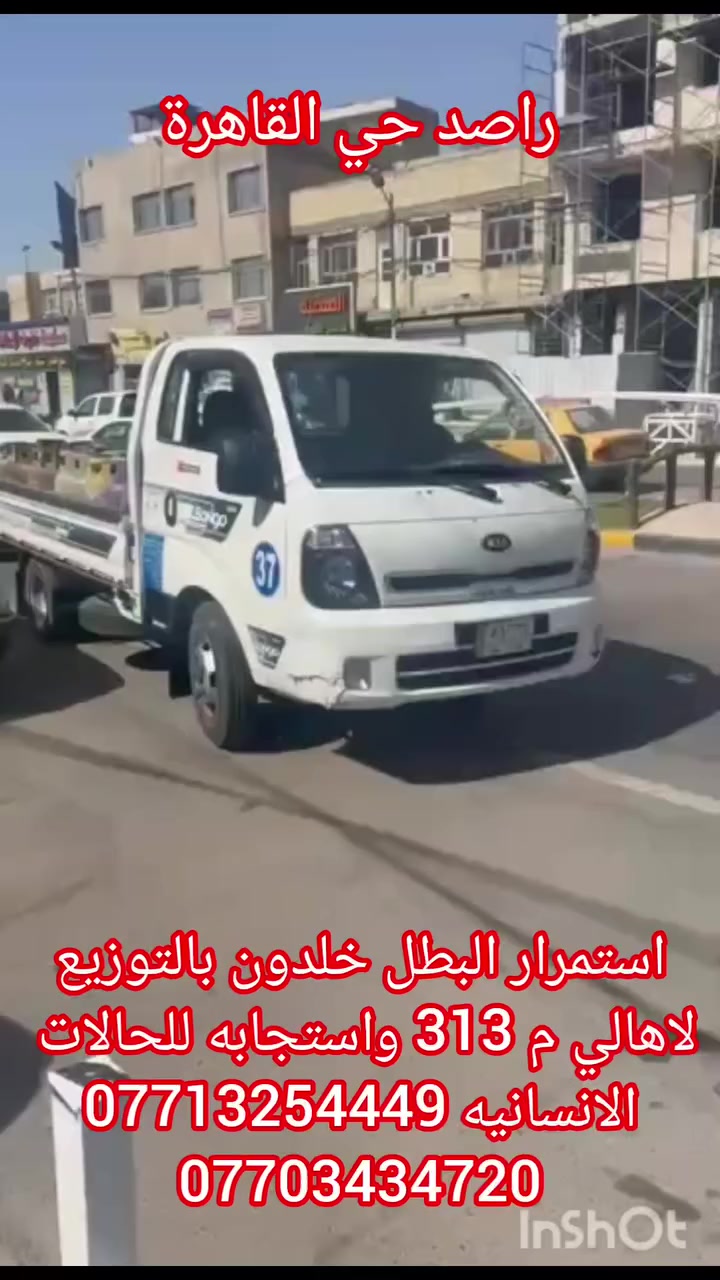 استمرار  الابطال  خلدون ومحمد  بالتوزيع لاهالي م 313 واستجابه للحالات  الانسانيه
اخوان الولد  على لسانهم من يخلصون غاز يقفلون تليفونهم لان بس 50 قنينه ينطون الوكلاء مو مفتوح  ودتشوفون بعض  الناس  للاسف  هجمت على  الغاز  بدون عقل وخلقت ازمة وللتوضيح  وهمه وكلاء لمحله 313 فقط 

 ***********
***********
