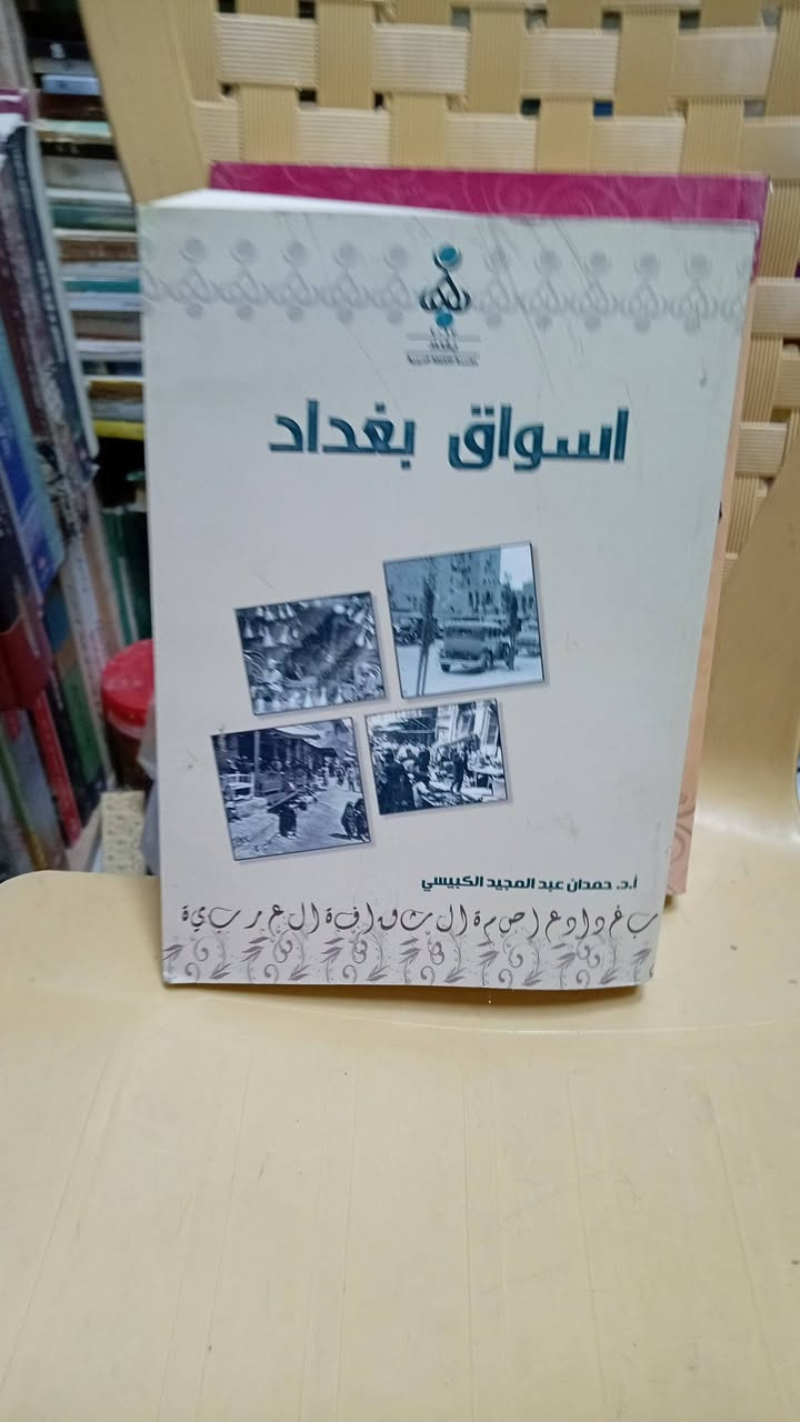 باقه من الكتب الاصيله من مكتبة الآمال في شارع المتنبي ***********

