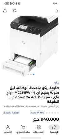 ريكو MC251FW • طابعة ليزرية ملونة • شبه جديدة بصرة